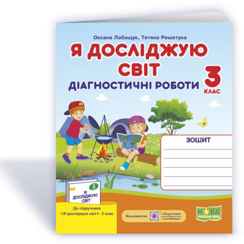 Я досліджую світ. Діагностичні роботи. 3 кл. /+індекси результатів/ Я досліджую світ. Діагностичні роботи. 3 кл. /+індекси результатів/