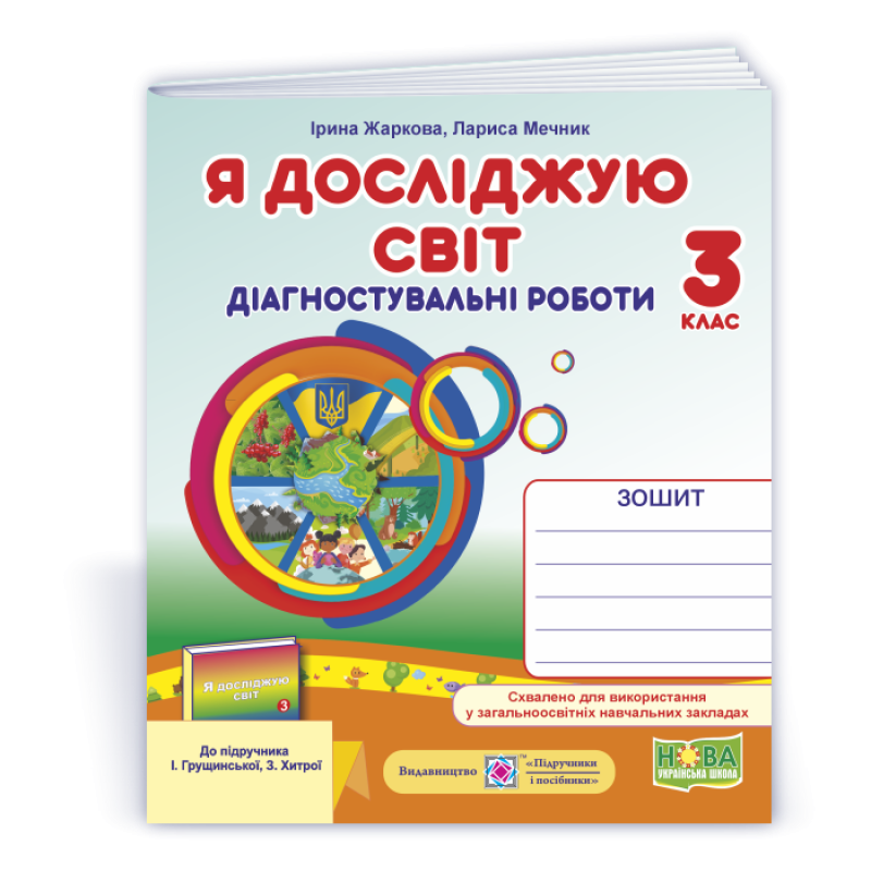 Я досліджую світ.  Діагностувальні роботи. 3 кл..