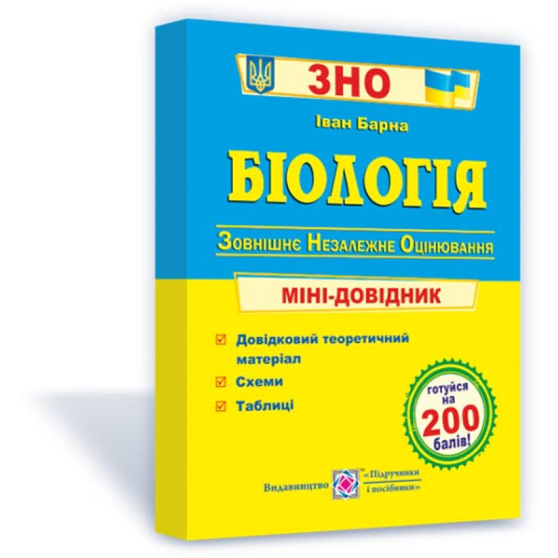 Біологія. Міні-довідник для підготовки до ЗНО Біологія. Міні-довідник для підготовки до ЗНО