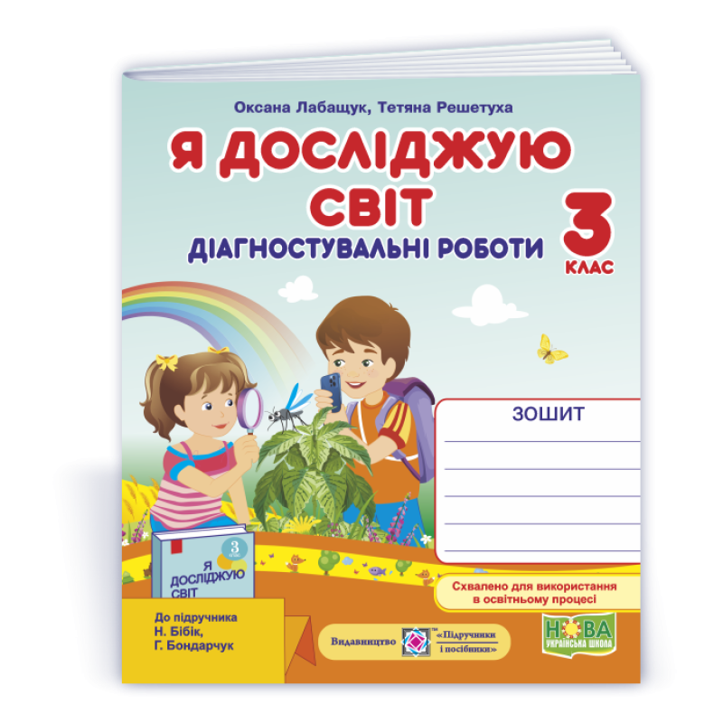 Я досліджую світ. Діагностувальні роботи. 3 кл. /+індекси результатів/ Я досліджую світ. Діагностувальні роботи. 3 кл. /+індекси результатів/