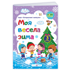 МОЯ Весела зима. Зошит для учня 3 кл.