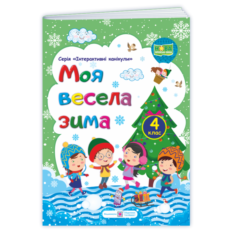 МОЯ Весела зима. Зошит для учня 4 кл. МОЯ Весела зима. Зошит для учня 4 кл.