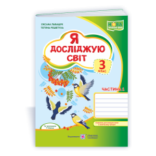 Я досліджую світ. Робочий зошит. 3 кл. У 2-х ч. Частина 1 /двоколірний/