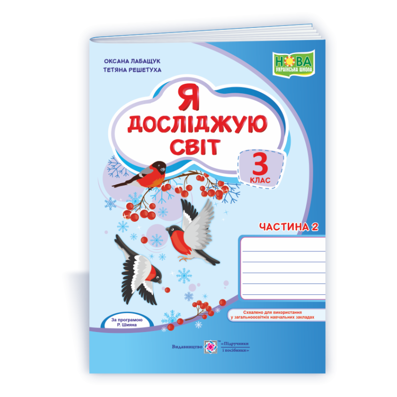 Я досліджую світ. Робочий зошит. 3 кл. У 2-х ч. Частина 2 /двоколірний/ Я досліджую світ. Робочий зошит. 3 кл. У 2-х ч. Частина 2 /двоколірний/