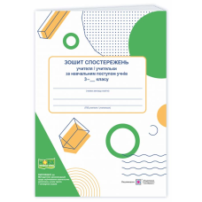 Зошит спостережень учителя/учительки за навчальним поступом учнів    3 класу.