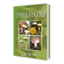Гриби України. Довідник. (Ілюстрований, тв обкл). видання 2