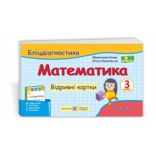 Математика. Бліц-дігностика. Відривні картки. 3 кл. У 2-х ч. Частина 1