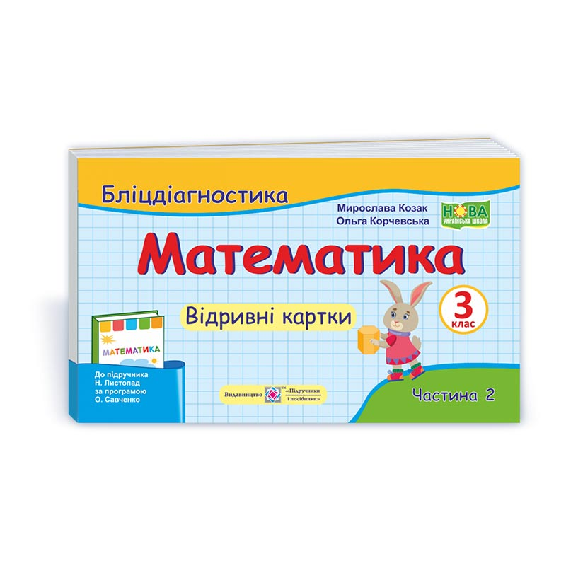 Математика. Бліц-дігностика. Відривні картки. 3 кл. У 2-х ч. Частина 2 Математика. Бліц-дігностика. Відривні картки. 3 кл. У 2-х ч. Частина 2
