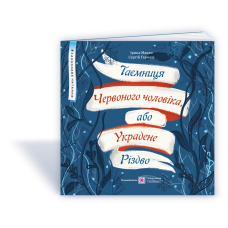 Таємниця Червоного чоловіка, або Украдене Різдво /кольор/