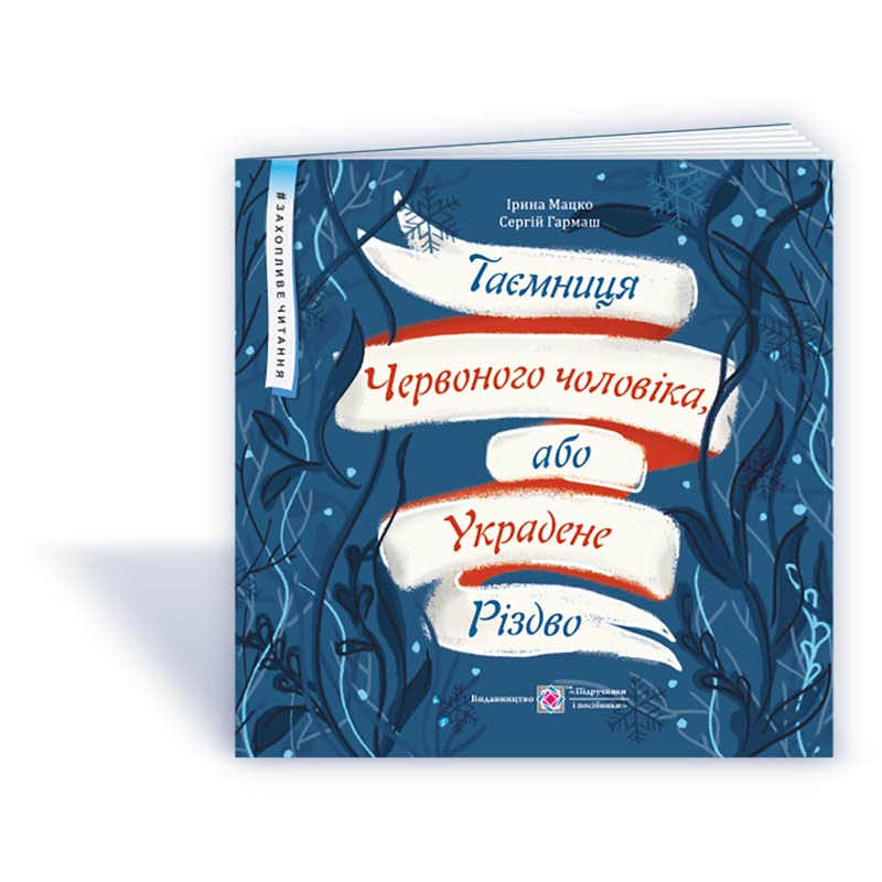Таємниця Червоного чоловіка, або Украдене Різдво /кольор/ Таємниця Червоного чоловіка, або Украдене Різдво /кольор/
