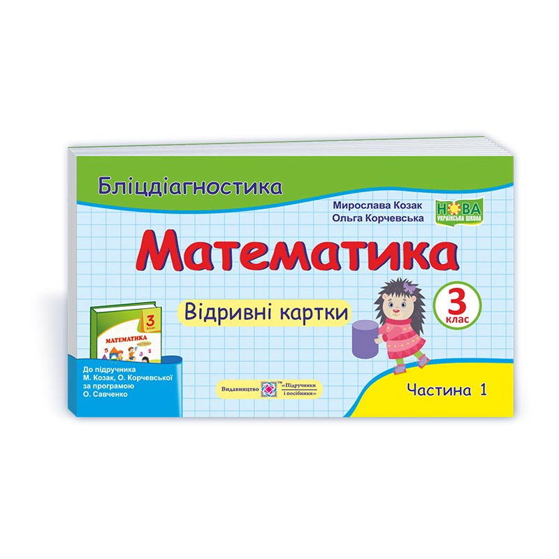 Математика. Бліц-дігностика. Відривні картки. 3 кл. У 2-х ч. Частина 1 Математика. Бліц-дігностика. Відривні картки. 3 кл. У 2-х ч. Частина 1