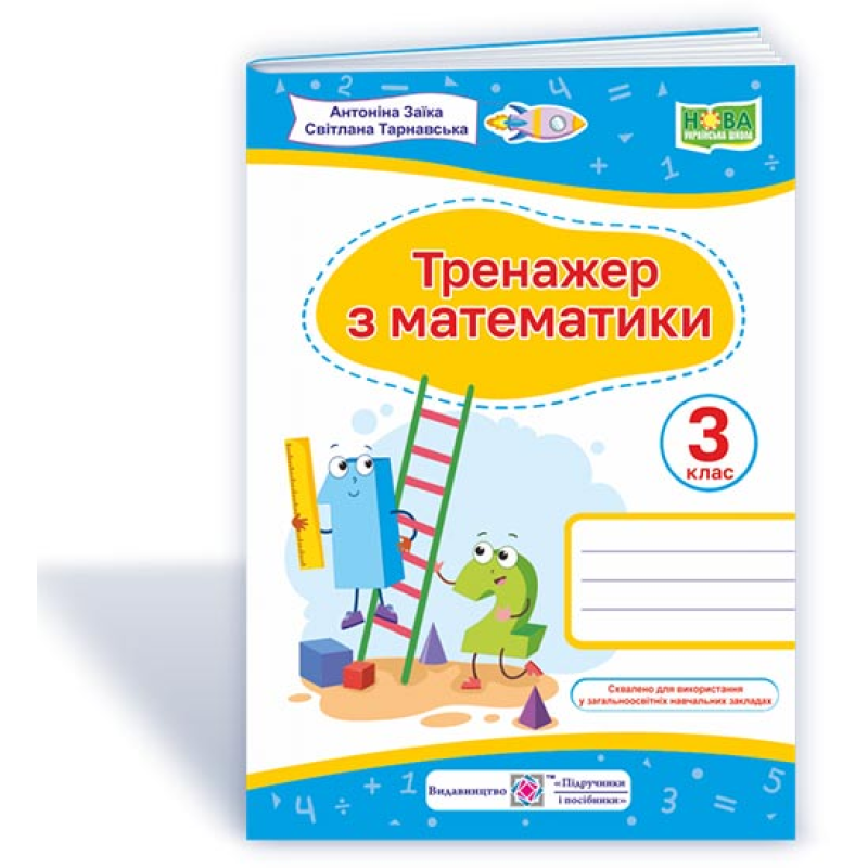Тренажер з математики. 3 кл. Тренажер з математики. 3 кл.