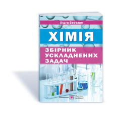 Збірник ускладнених задач з хімії