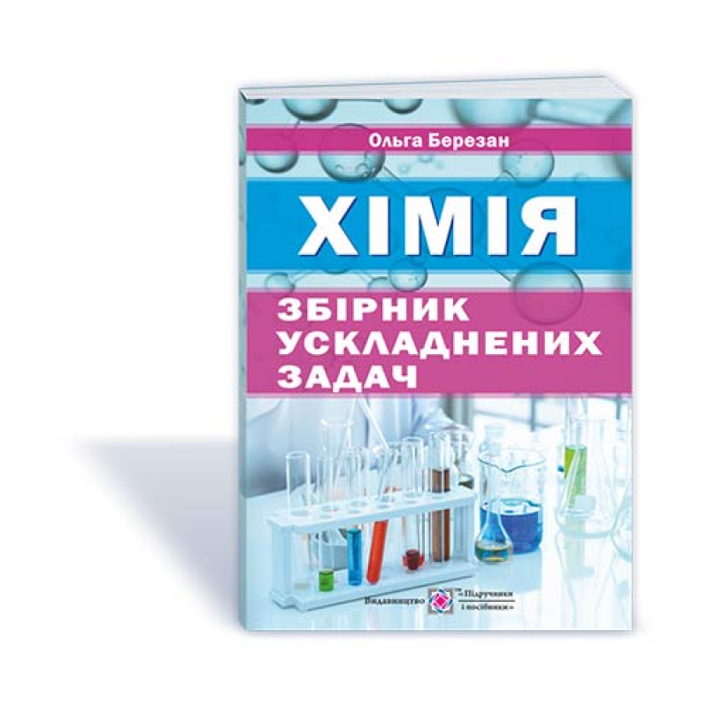 Збірник ускладнених задач з хімії Збірник ускладнених задач з хімії