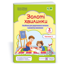 Золоті хвилинки. Посібник для учнів 3 кл. У 2-х ч. Частина 1