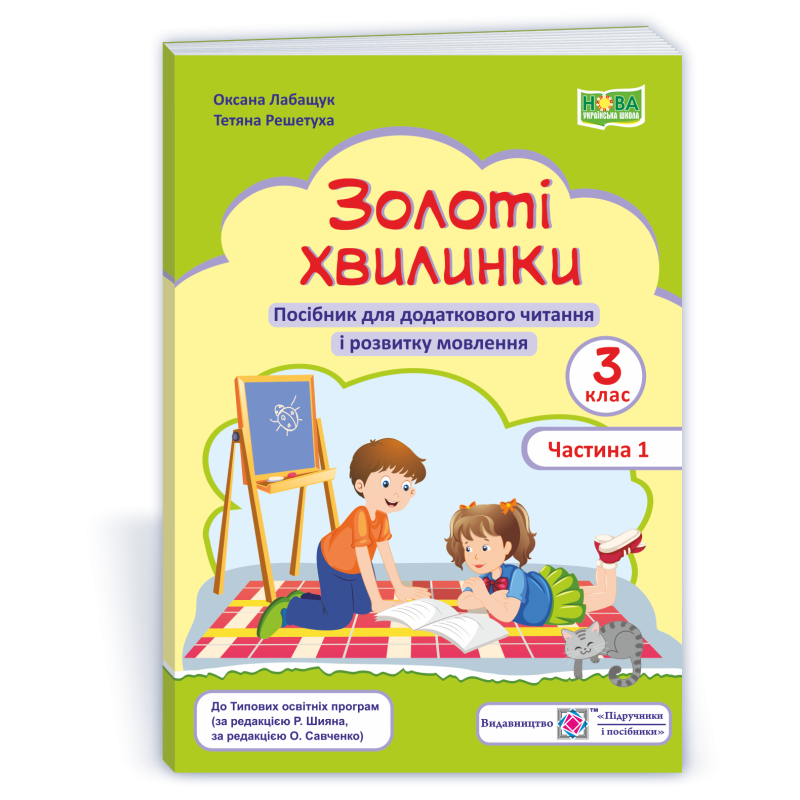 Золоті хвилинки. Посібник для учнів 3 кл. У 2-х ч. Частина 1 Золоті хвилинки. Посібник для учнів 3 кл. У 2-х ч. Частина 1