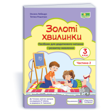 Золоті хвилинки. Посібник для учнів 3 кл. У 2-х ч. Частина 2