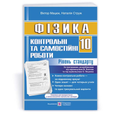 Контрольні роботи з фізики. 10 кл. Рівень стандарту