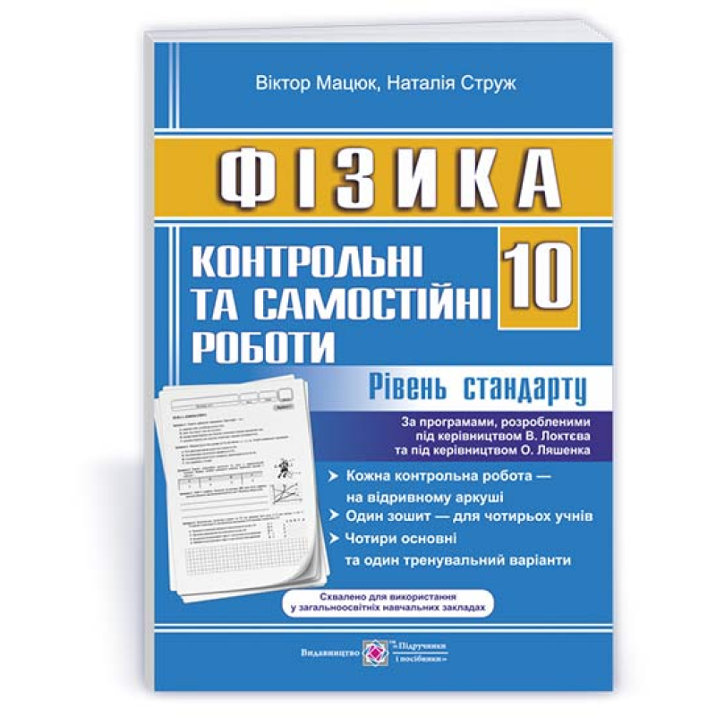 Контрольні роботи з фізики. 10 кл. Рівень стандарту Контрольні роботи з фізики. 10 кл. Рівень стандарту