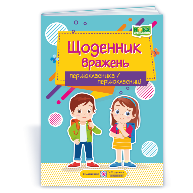 Щоденник вражень першокласника / першокласниці Щоденник вражень першокласника / першокласниці