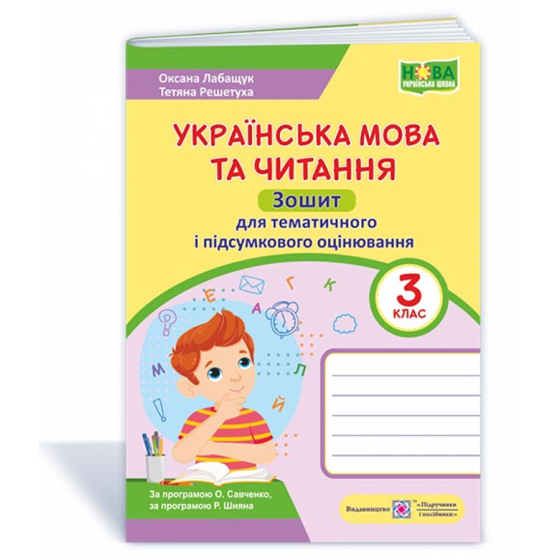 Українська мова та читання. Зошит для тематичного та підсумкового оцінювання. 3 кл. Українська мова та читання. Зошит для тематичного та підсумкового оцінювання. 3 кл.