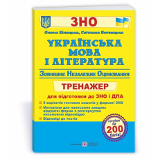 Українська мова та література. Тренажер для підготовки до ЗНО і ДПА