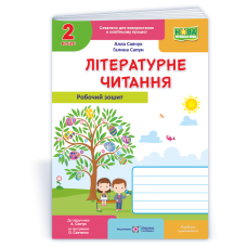 Літературне читання. Робочий зошит. 2 кл.  (кольоровий)