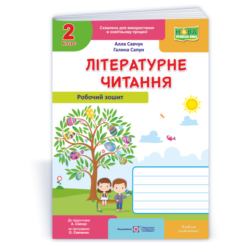 Літературне читання. Робочий зошит. 2 кл.  (кольоровий)