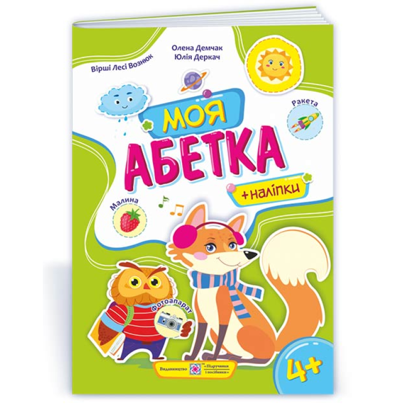 Моя абетка. Посібник для дітей для 4--7 років+наліпки Моя абетка. Посібник для дітей для 4--7 років+наліпки
