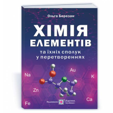 Хімія елементів та їхніх сполук у перетвореннях. /вид. 2, оновлене/