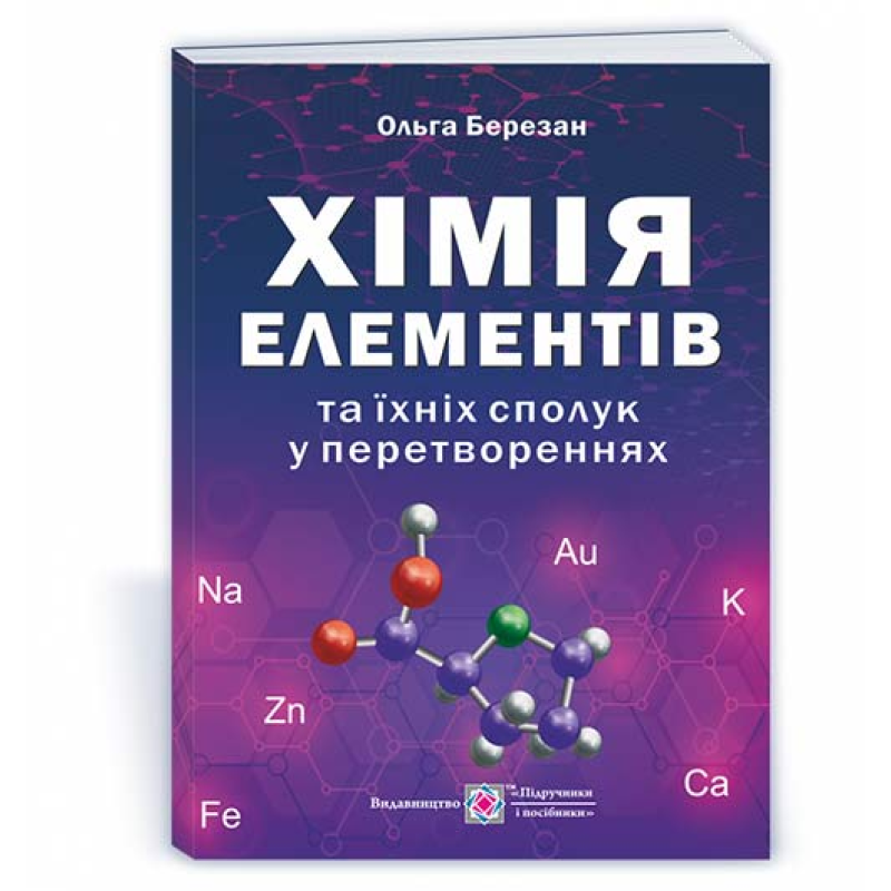 Хімія елементів та їхніх сполук у перетвореннях. /вид. 2, оновлене/ Хімія елементів та їхніх сполук у перетвореннях. /вид. 2, оновлене/
