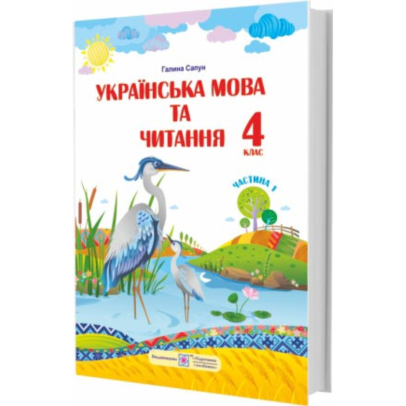 Українська мова та читання. Підручник для 4 класу закладів загальної середньої освіти. У 2-х частинах. Частина 1