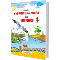 Українська мова та читання. Підручник для 4 класу закладів загальної середньої освіти. У 2-х частинах. Частина 2