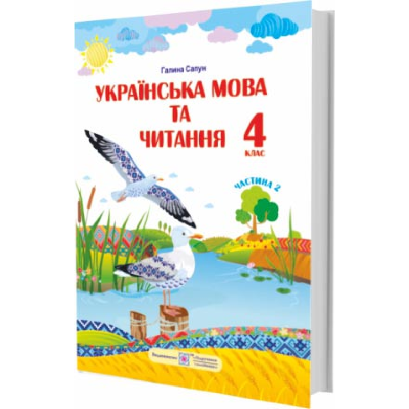 Українська мова та читання. Підручник для 4 класу закладів загальної середньої освіти. У 2-х частинах. Частина 2