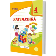 Математика. Підручник для 4 класу закладів загальної середньої освіти. У 2-х чатинах. Частина 1