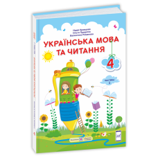 Українська мова та читання. Підручник для 4 класу закладів загальної середньої освіти. У 2-х частинах. Частина 1