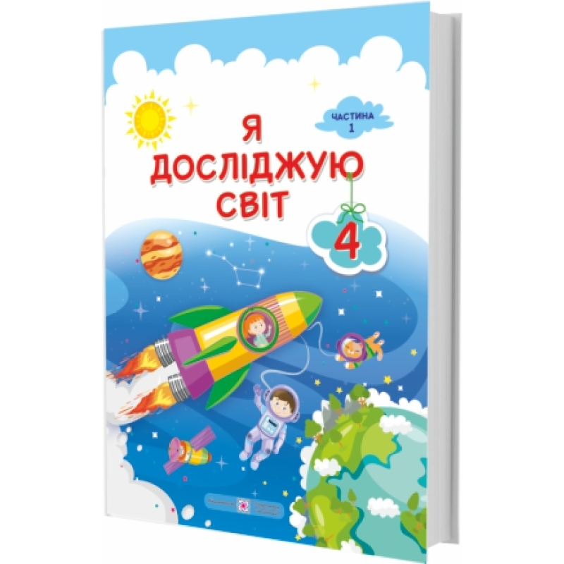 Я досліджую світ. Підручник для 4 класу закладів загальної середньої освіти. У 2-х частинах. Частина 1