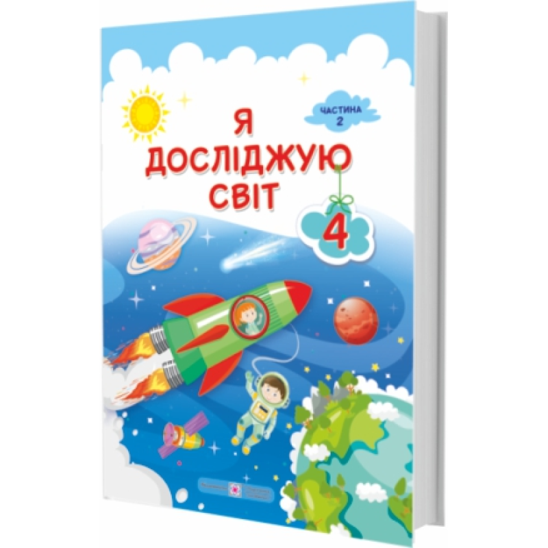 Я досліджую світ. Підручник для 4 класу закладів загальної середньої освіти. У 2-х частинах. Частина 2