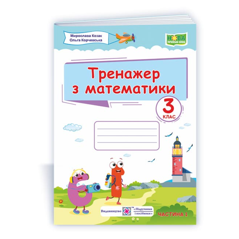 Тренажер з математики. 3 кл. У 2-х ч. Частина 1 Тренажер з математики. 3 кл. У 2-х ч. Частина 1