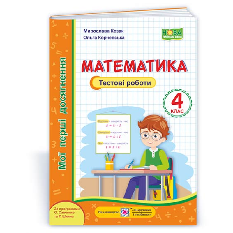 Математика. Тестові роботи. 4 кл. серія Математика. Тестові роботи. 4 кл. серія