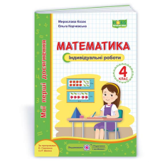 Математика.  Індивідуальні роботи. 4 кл. серія 