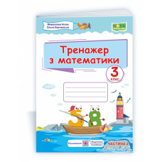 Тренажер з математики. 3 кл. У 2-х ч. Частина 2