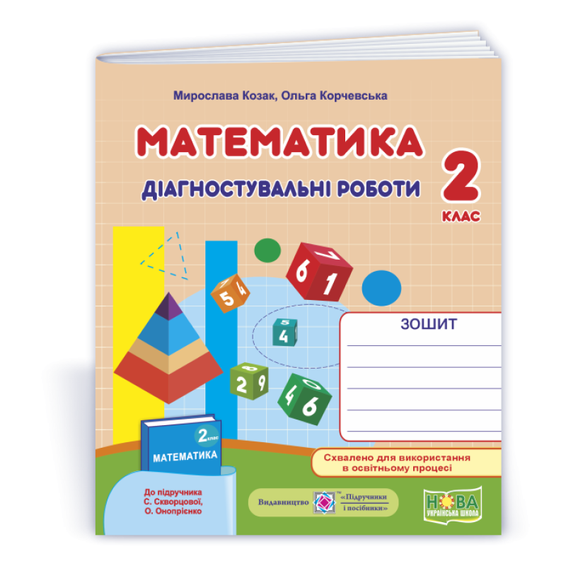 Математика. Діагностичні роботи. 2 кл. Математика. Діагностичні роботи. 2 кл.