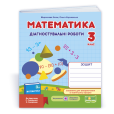 Математика. Діагностичні роботи. 3 кл.