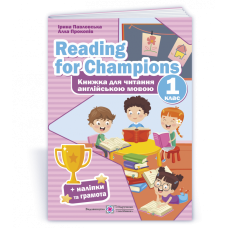 Reading for Champions. Книга для читання англійською мовою. 1 кл. /+наліпки/