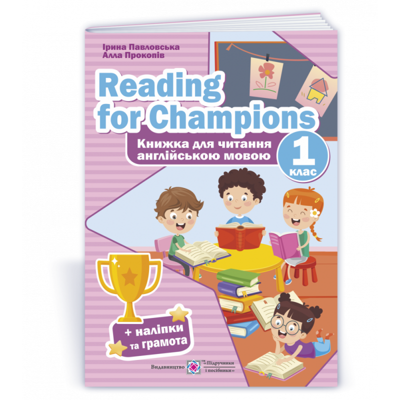 Reading for Champions. Книга для читання англійською мовою. 1 кл. /+наліпки/ Reading for Champions. Книга для читання англійською мовою. 1 кл. /+наліпки/