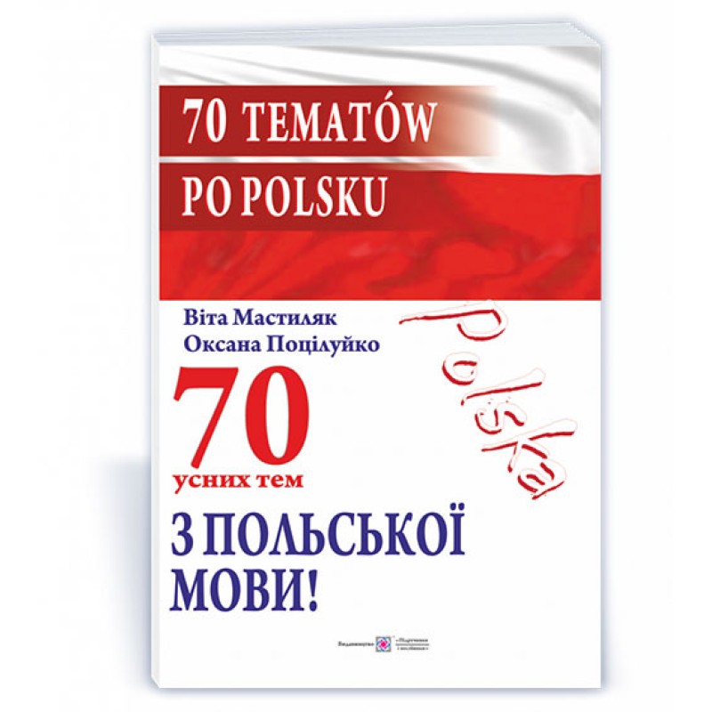 70 Усних тем з польської мови. 70 Усних тем з польської мови.