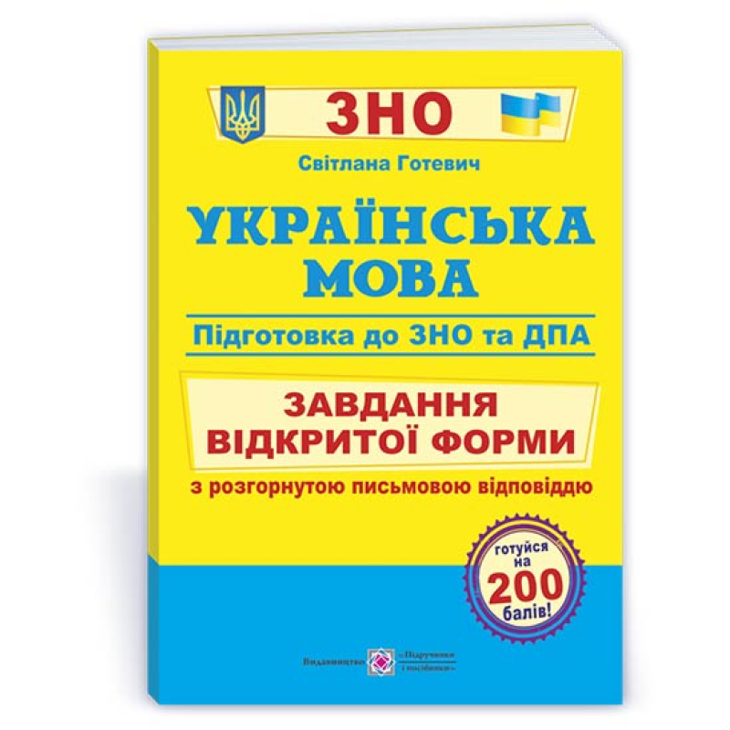 Українська мова. Завдання відкритої форми з розгорнутою письмовою відповіддю. Готуємось до ЗНО і ДПА /ф..В5/ Українська мова. Завдання відкритої форми з розгорнутою письмовою відповіддю. Готуємось до ЗНО і ДПА /ф..В5/