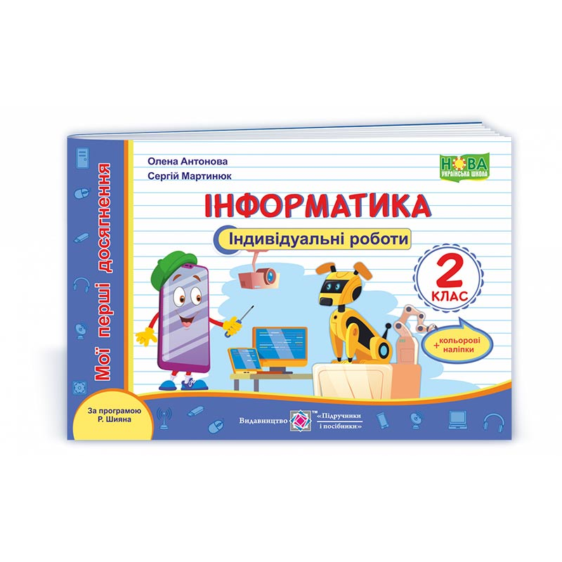 Інформатика. Індивідуальні роботи 2 клас. +наліпки Інформатика. Індивідуальні роботи 2 клас. +наліпки