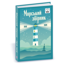МАТЕЛОТ: морський збірник (2019-2020)